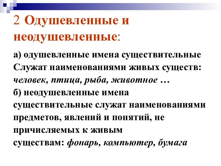 2 Одушевленные и неодушевленные: а) одушевленные имена существительные Служат наименованиями живых