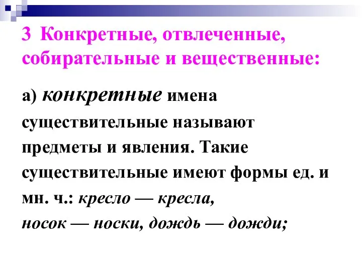 3 Конкретные, отвлеченные, собирательные и вещественные: а) конкретные имена существительные называют