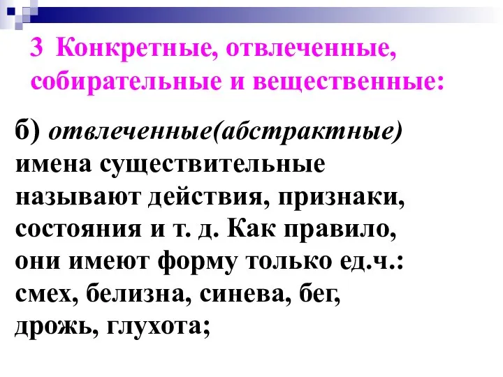 3 Конкретные, отвлеченные, собирательные и вещественные: б) отвлеченные(абстрактные) имена существительные называют