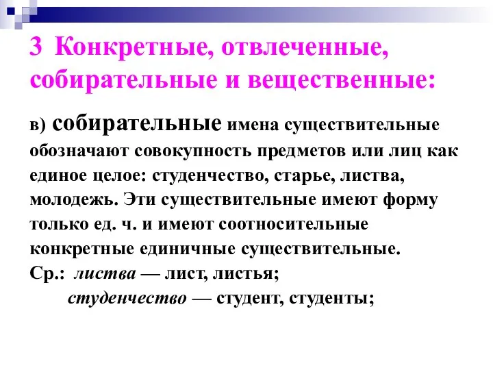 3 Конкретные, отвлеченные, собирательные и вещественные: в) собирательные имена существительные обозначают