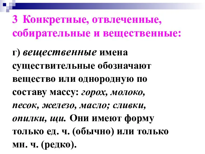 3 Конкретные, отвлеченные, собирательные и вещественные: г) вещественные имена существительные обозначают