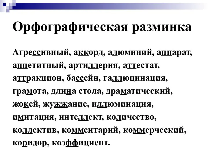 Орфографическая разминка Агрессивный, аккорд, алюминий, аппарат, аппетитный, артиллерия, аттестат, аттракцион, бассейн,