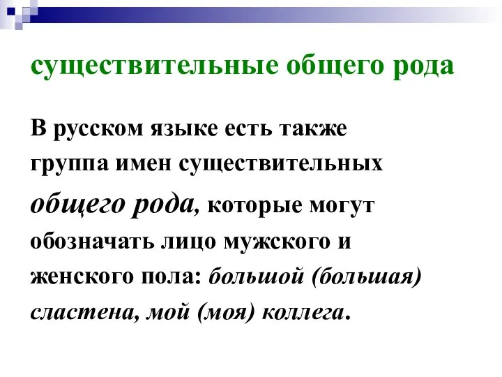 существительные общего рода В русском языке есть также группа имен существительных