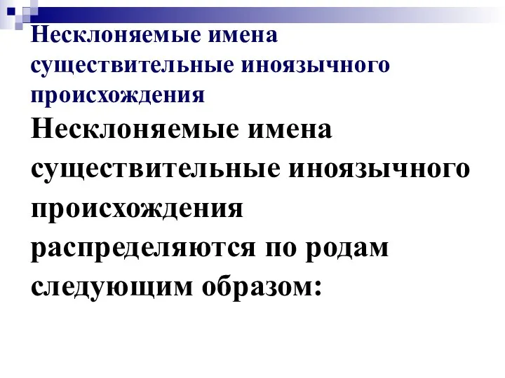 Несклоняемые имена существительные иноязычного происхождения Несклоняемые имена существительные иноязычного происхождения распределяются по родам следующим образом: