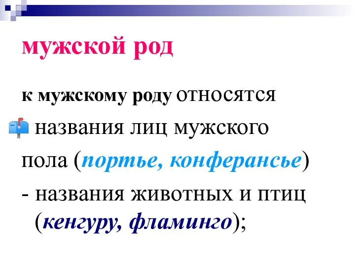 мужской род к мужскому роду относятся названия лиц мужского пола (портье,