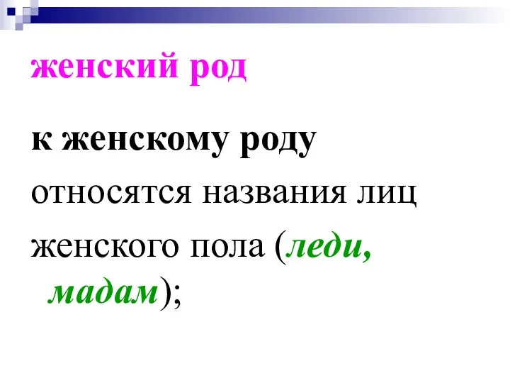 женский род к женскому роду относятся названия лиц женского пола (леди, мадам);