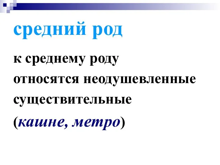 средний род к среднему роду относятся неодушевленные существительные (кашне, метро)