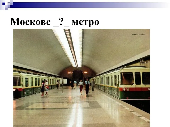 Московс _?_ метро