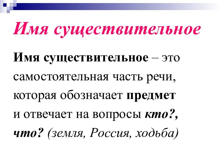 Имя существительное Имя существительное – это самостоятельная часть речи, которая обозначает