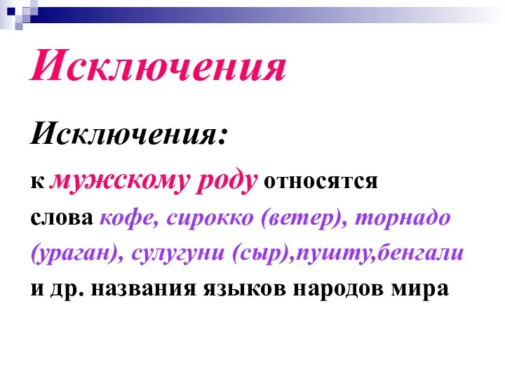 Исключения Исключения: к мужскому роду относятся слова кофе, сирокко (ветер), торнадо