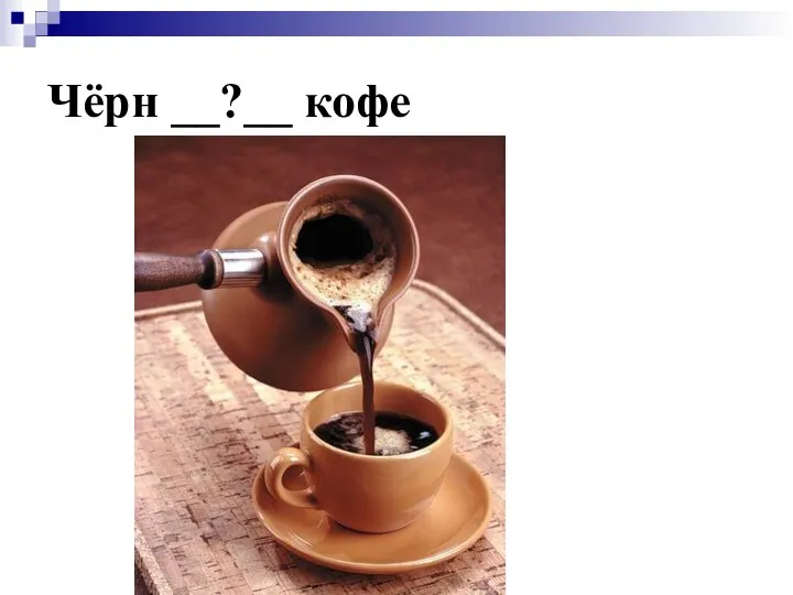 Чёрн __?__ кофе