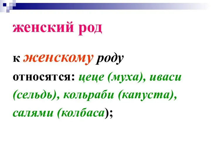 женский род к женскому роду относятся: цеце (муха), иваси (сельдь), кольраби (капуста), салями (колбаса);