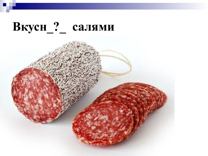 Вкусн_?_ салями