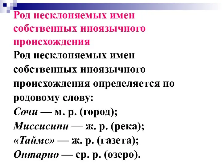 Род несклоняемых имен собственных иноязычного происхождения Род несклоняемых имен собственных иноязычного