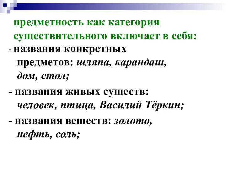 предметность как категория существительного включает в себя: - названия конкретных предметов: