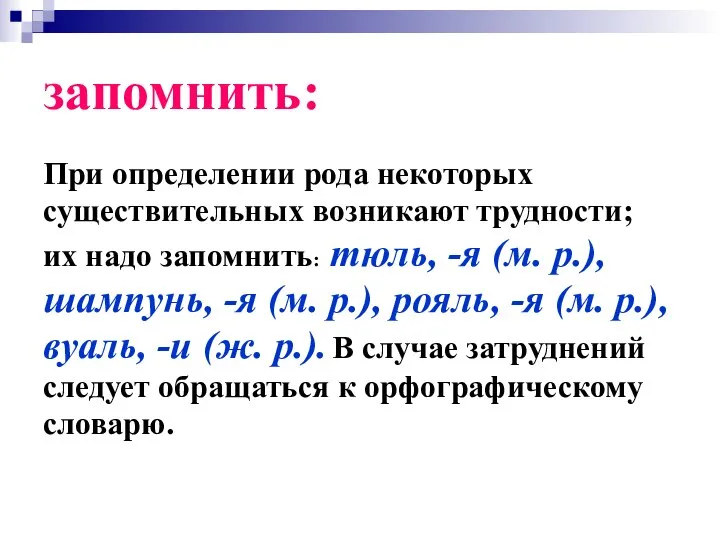 запомнить: При определении рода некоторых существительных возникают трудности; их надо запомнить: