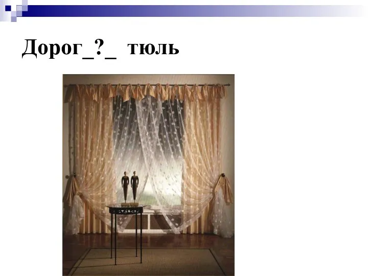 Дорог_?_ тюль