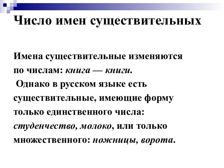 Число имен существительных Имена существительные изменяются по числам: книга — книги.