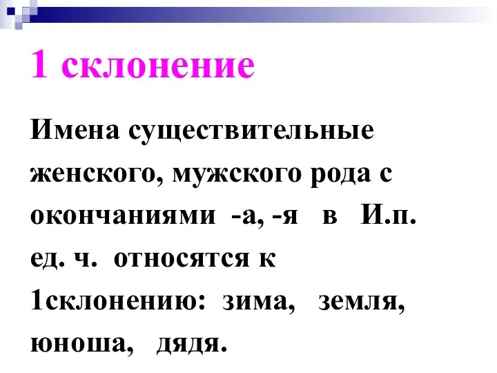 1 склонение Имена существительные женского, мужского рода с окончаниями -а, -я