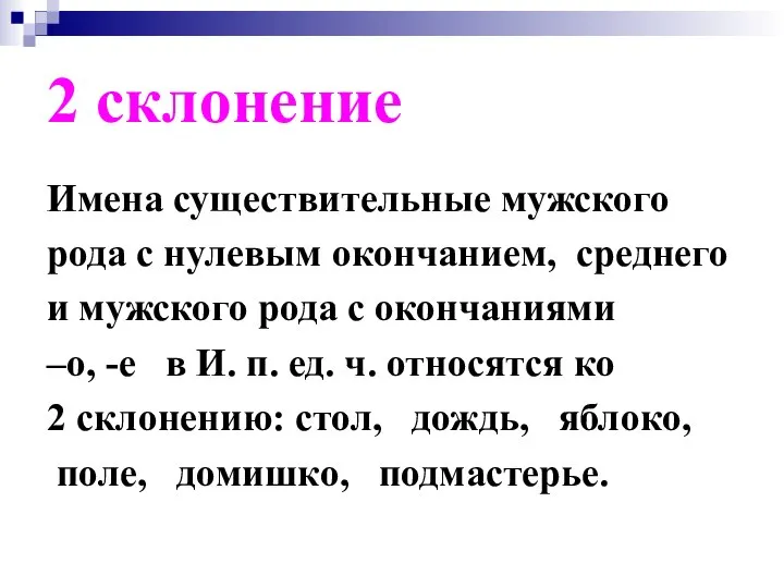 2 склонение Имена существительные мужского рода с нулевым окончанием, среднего и