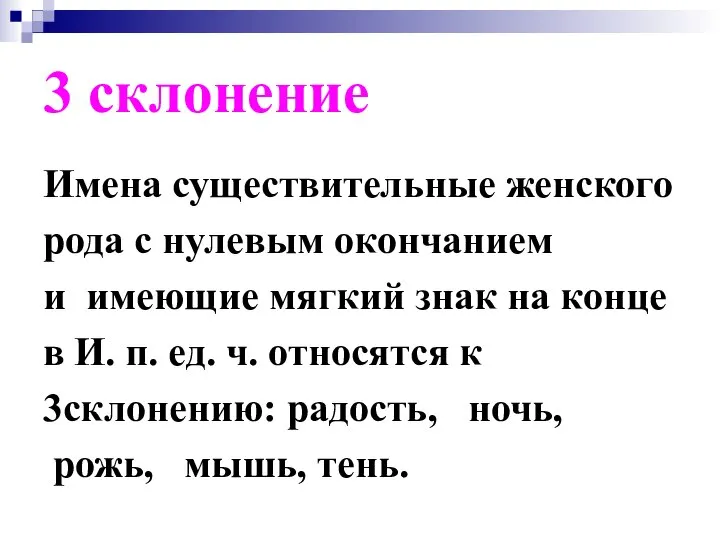 3 склонение Имена существительные женского рода с нулевым окончанием и имеющие