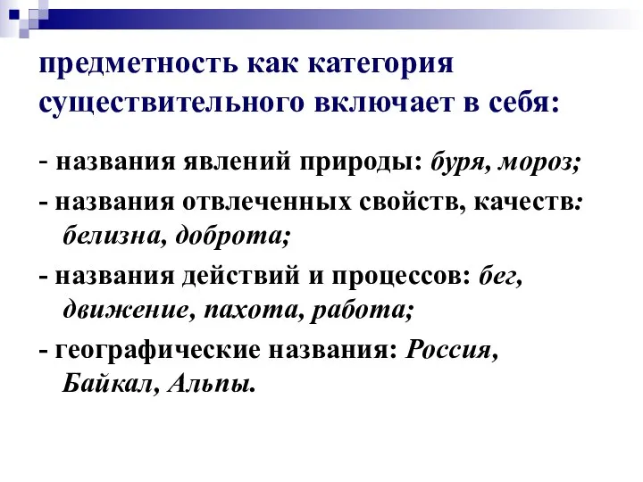 предметность как категория существительного включает в себя: - названия явлений природы: