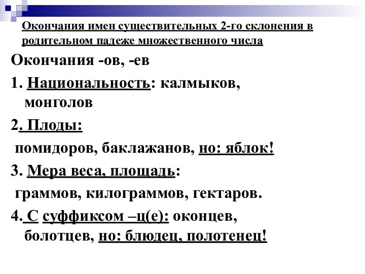 Окончания имен существительных 2-го склонения в родительном падеже множественного числа Окончания