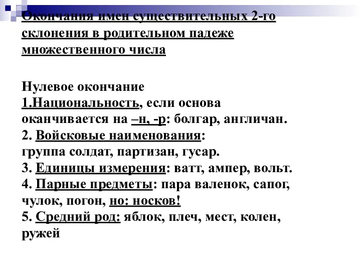 Окончания имен существительных 2-го склонения в родительном падеже множественного числа Нулевое