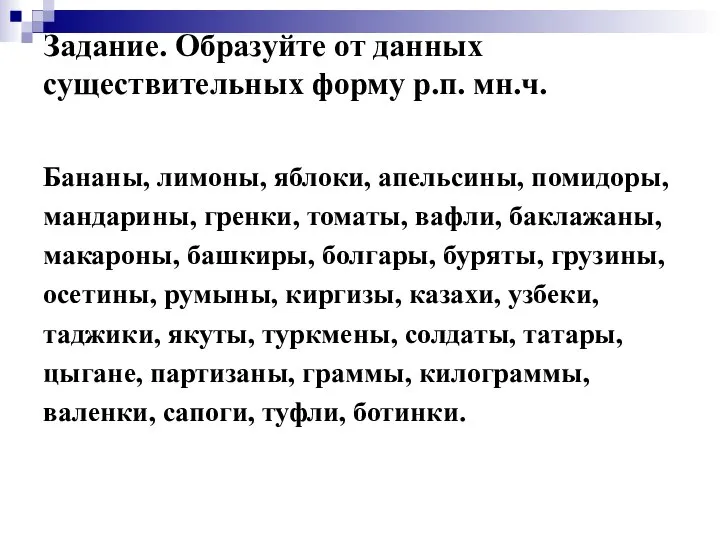 Задание. Образуйте от данных существительных форму р.п. мн.ч. Бананы, лимоны, яблоки,