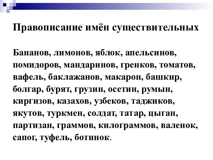 Правописание имён существительных Бананов, лимонов, яблок, апельсинов, помидоров, мандаринов, гренков, томатов,