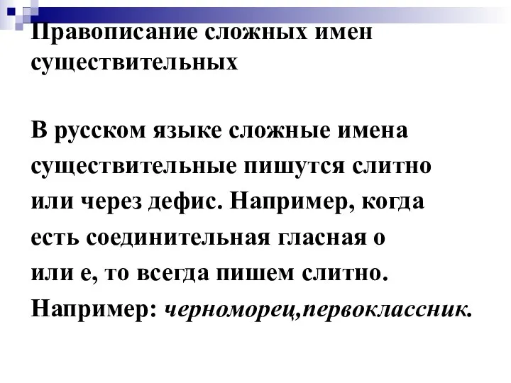 Правописание сложных имен существительных В русском языке сложные имена существительные пишутся