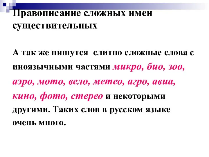 Правописание сложных имен существительных А так же пишутся слитно сложные слова