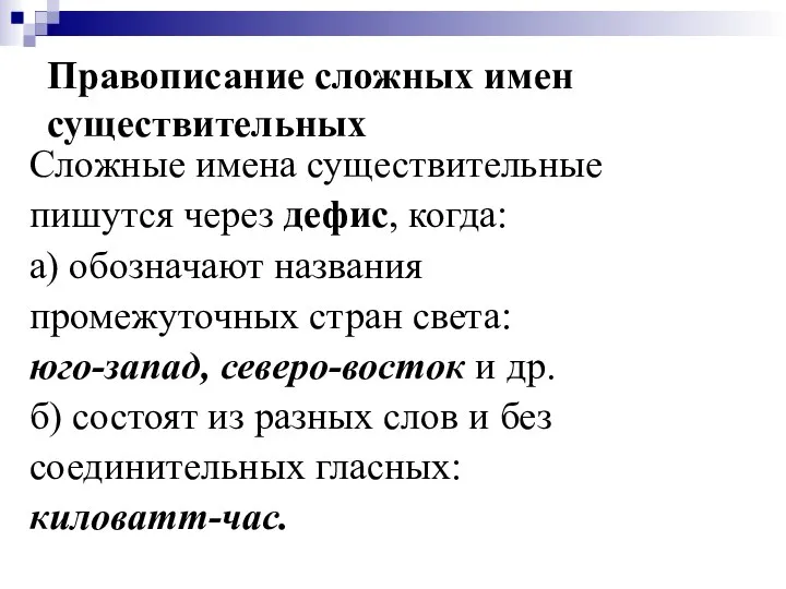 Правописание сложных имен существительных Сложные имена существительные пишутся через дефис, когда: