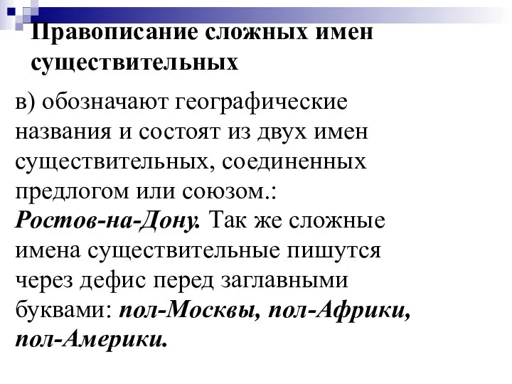 Правописание сложных имен существительных в) обозначают географические названия и состоят из