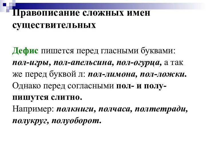 Правописание сложных имен существительных Дефис пишется перед гласными буквами: пол-игры, пол-апельсина,