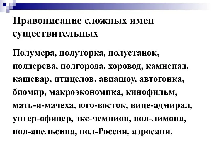 Правописание сложных имен существительных Полумера, полуторка, полустанок, полдерева, полгорода, хоровод, камнепад,