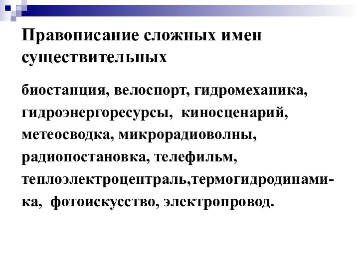 Правописание сложных имен существительных биостанция, велоспорт, гидромеханика, гидроэнергоресурсы, киносценарий, метеосводка, микрорадиоволны,