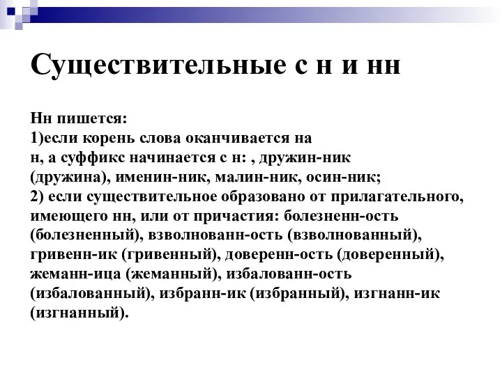 Существительные с н и нн Нн пишется: 1)если корень слова оканчивается