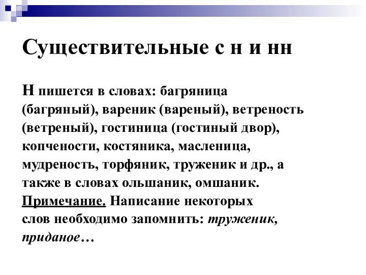 Существительные с н и нн Н пишется в словах: багряница (багряный),