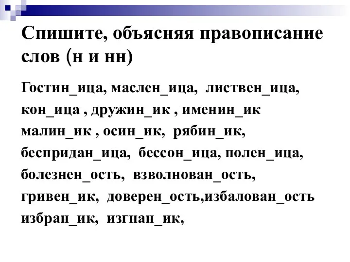 Спишите, объясняя правописание слов (н и нн) Гостин_ица, маслен_ица, листвен_ица, кон_ица