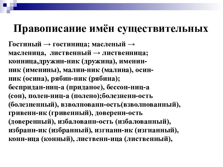 Правописание имён существительных Гостиный → гостиница; масленый → масленица, лиственный →