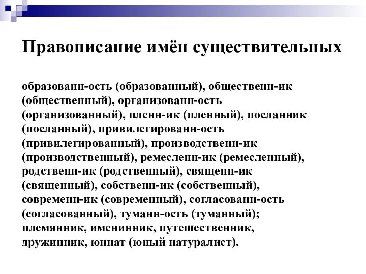 Правописание имён существительных образованн-ость (образованный), общественн-ик (общественный), организованн-ость (организованный), пленн-ик (пленный),