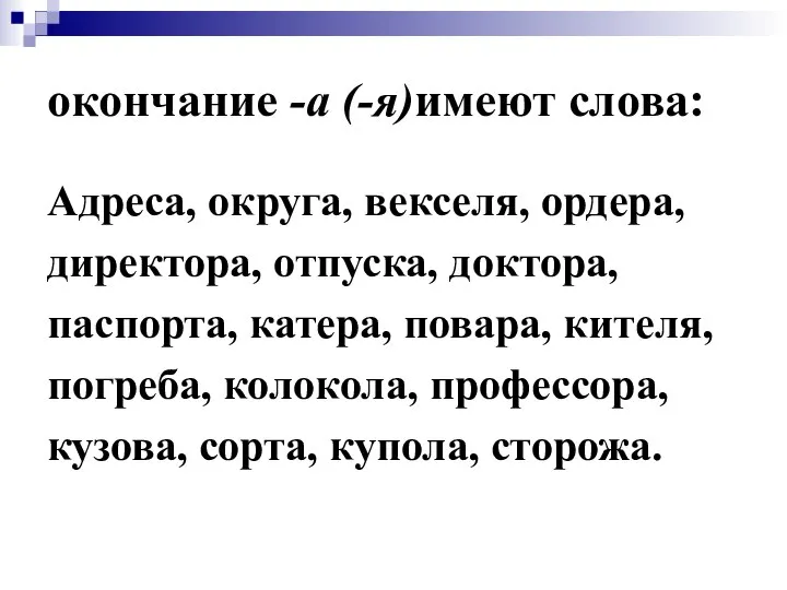 окончание -а (-я)имеют слова: Адреса, округа, векселя, ордера, директора, отпуска, доктора,