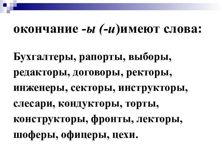 окончание -ы (-и)имеют слова: Бухгалтеры, рапорты, выборы, редакторы, договоры, ректоры, инженеры,