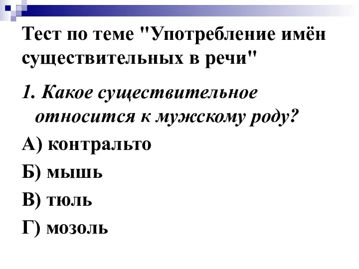 Тест по теме "Употребление имён существительных в речи" 1. Какое существительное