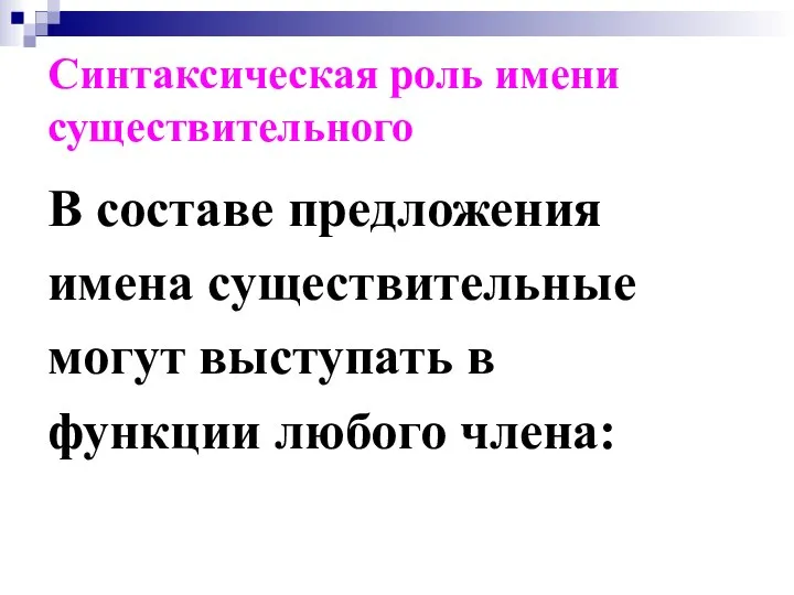 Синтаксическая роль имени существительного В составе предложения имена существительные могут выступать в функции любого члена: