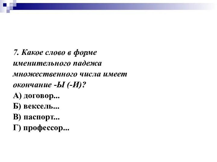 7. Какое слово в форме именительного падежа множественного числа имеет окончание