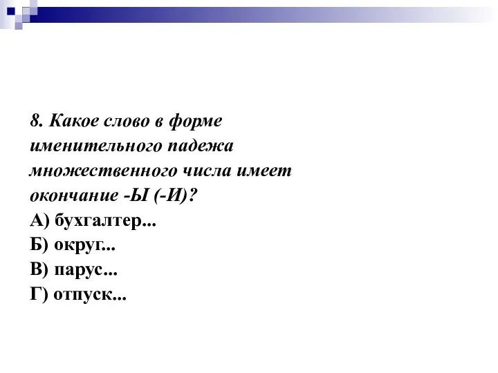 8. Какое слово в форме именительного падежа множественного числа имеет окончание