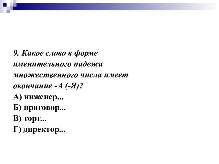 9. Какое слово в форме именительного падежа множественного числа имеет окончание