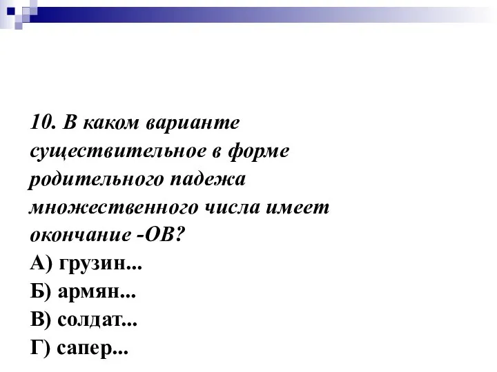 10. В каком варианте существительное в форме родительного падежа множественного числа